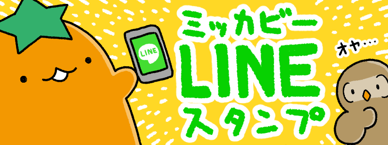 ミッカビーLINEスタンプ