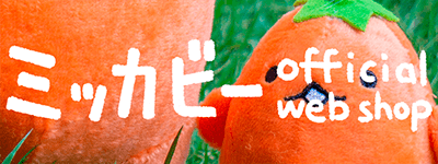 ミッカビーofficial web shop